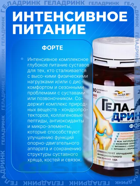 Комплекс хондропротекторов ГЕЛАДРИНК ФОРТЕ (Geladrink Forte) 360 капсул Комплекс хондропротекторов ГЕЛАДРИНК ФОРТЕ (Geladrink Forte) 360 капсул