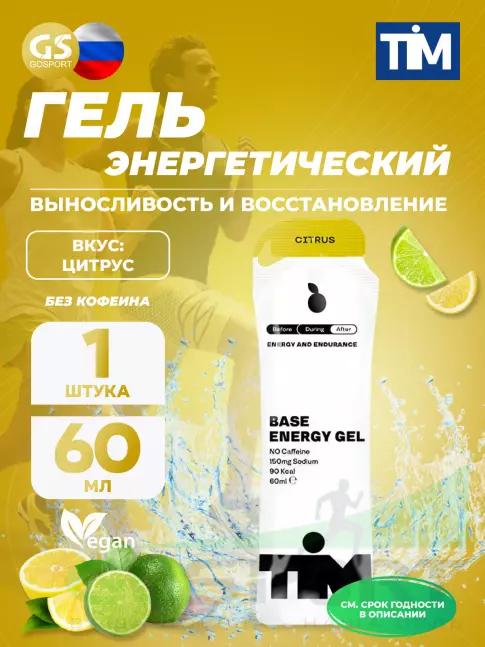 Энергетический гель питьевой TIM Energy Gel 60 мл, Цитрус