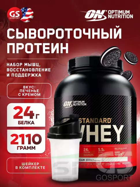 Сывороточный протеин Optimum Nutrition 100% Whey Gold Standard 2270 г + шейкер, Печенье с Кремом Сывороточный протеин Optimum Nutrition 100% Whey Gold Standard 2270 г + шейкер, Печенье с Кремом