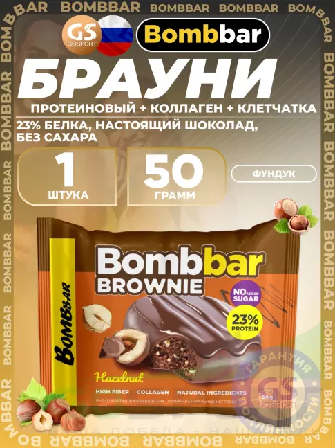 Протеиновый батончик BombBar Печенье глазированное Brownie 50 г, Фундук Протеиновый батончик BombBar Печенье глазированное Brownie 50 г, Фундук