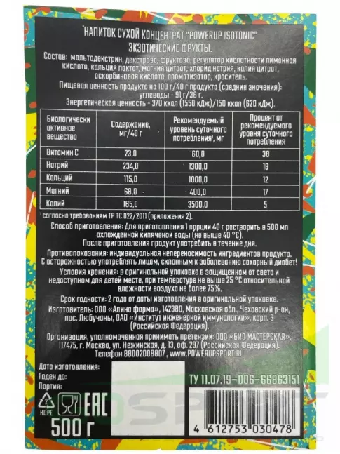 Изотоник Powerup Изотоник 500 г, экзотические фрукты Изотоник Powerup Изотоник 500 г, экзотические фрукты
