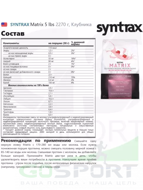Комплексный протеин SYNTRAX Matrix 5 lbs 2270 г, Клубника Комплексный протеин SYNTRAX Matrix 5 lbs 2270 г, Клубника
