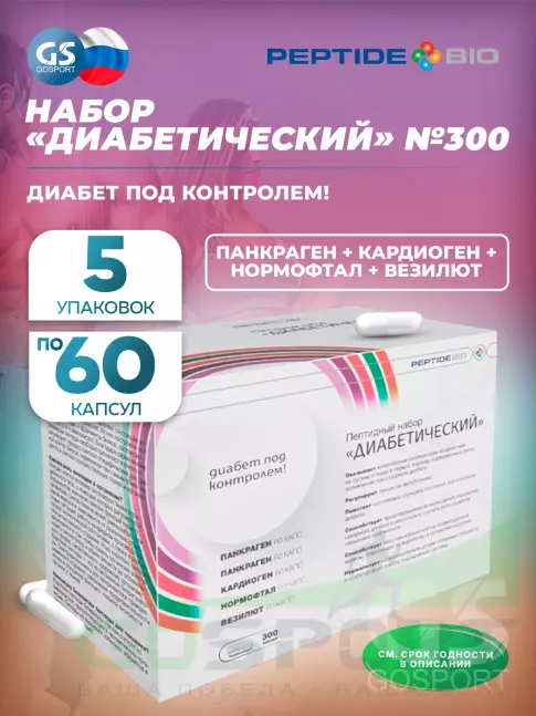 Пептиды Хавинсона PeptideBio Пептидный набор «Диабетический» №300 5 x 60 капс Пептиды Хавинсона PeptideBio Пептидный набор «Диабетический» №300 5 x 60 капс