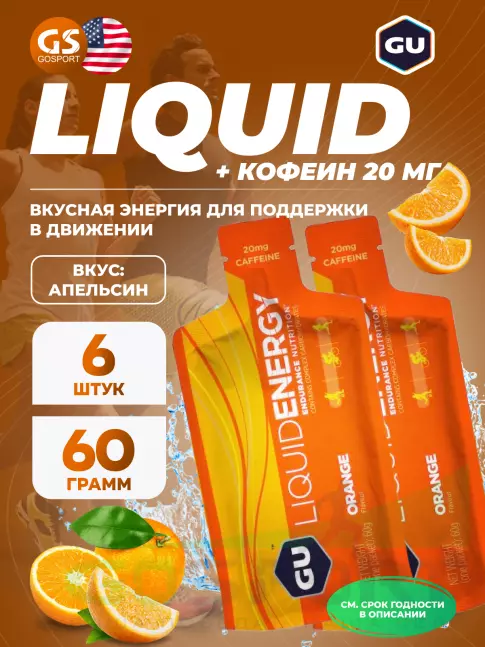 Гель питьевой GU Energy Labs GU Liquid Enegry Gel 20mg caffeine 6 саше x 60 g, Апельсин Гель питьевой GU Energy Labs GU Liquid Enegry Gel 20mg caffeine 6 саше x 60 g, Апельсин