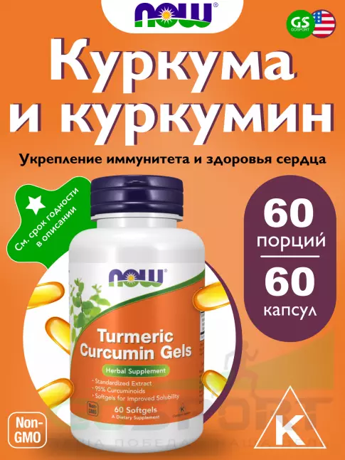 Экстракты NOW Foods Turmeric Curcumin Gels 60 гелевых капсул Экстракты NOW Foods Turmeric Curcumin Gels 60 гелевых капсул