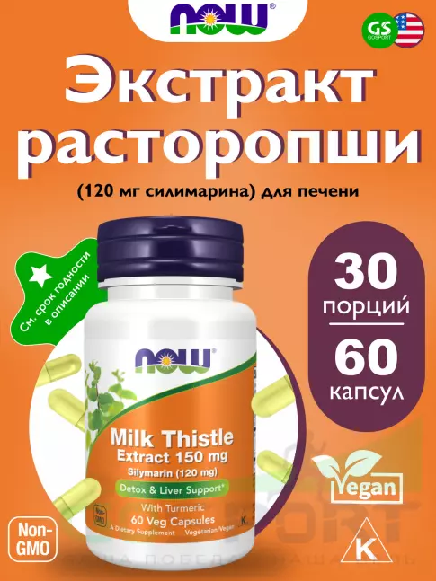 ЖКТ (Желудочно-Кишечный Тракт) NOW Foods Milk Thistle Extract 150 mg (Silymarin 150 mg) 60 веган капсул