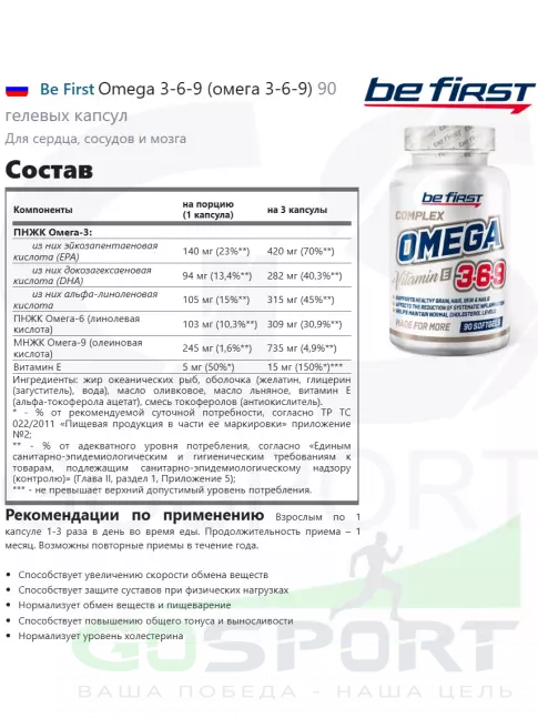 Омега-3 Be First Omega 3-6-9 (омега 3-6-9) 90 гелевых капсул Омега-3 Be First Omega 3-6-9 (омега 3-6-9) 90 гелевых капсул