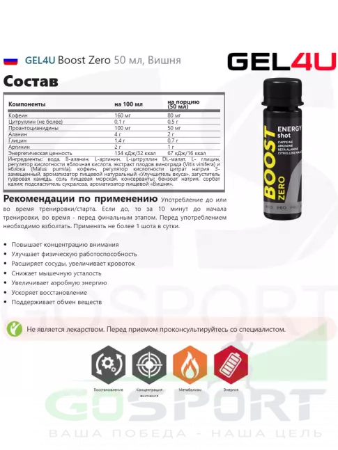 Предтреник жидкий GEL4U Boost Zero 50 мл, Вишня Предтреник жидкий GEL4U Boost Zero 50 мл, Вишня