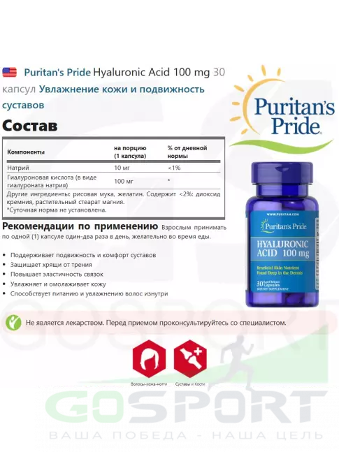 Гиалуроновая кислота Puritan's Pride Hyaluronic Acid 100 mg 30 капсул Гиалуроновая кислота Puritan's Pride Hyaluronic Acid 100 mg 30 капсул