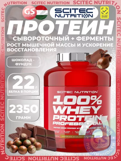Сывороточный протеин Scitec Nutrition 100% Whey Protein Professional 2350 г, Шоколад - Фундук Сывороточный протеин Scitec Nutrition 100% Whey Protein Professional 2350 г, Шоколад - Фундук
