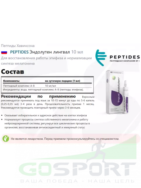 Пептиды Хавинсона PEPTIDES Эндолутен (Endoluten) лингвал 10 мл Пептиды Хавинсона PEPTIDES Эндолутен (Endoluten) лингвал 10 мл