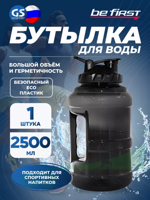 Бутылочки 1000 мл Be First Бутылка для воды БЕЗ ЛОГОТИПА (TS2500-FULL) 2500 мл, Черный Бутылочки 1000 мл Be First Бутылка для воды БЕЗ ЛОГОТИПА (TS2500-FULL) 2500 мл, Черный