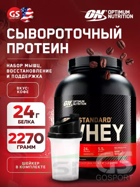 Сывороточный протеин Optimum Nutrition 100% Whey Gold Standard 2270 г + шейкер, Кофе Сывороточный протеин Optimum Nutrition 100% Whey Gold Standard 2270 г + шейкер, Кофе