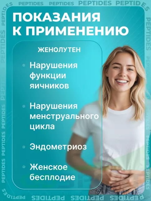 Пептиды Хавинсона PEPTIDES Женолутен (Zhenoluten) 60 капсул Пептиды Хавинсона PEPTIDES Женолутен (Zhenoluten) 60 капсул