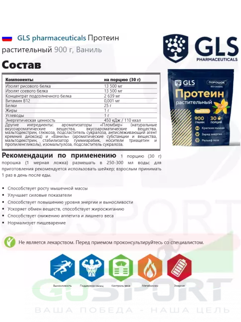 Протеин для веганов GLS pharmaceuticals Протеин растительный 900 г, Ваниль Протеин для веганов GLS pharmaceuticals Протеин растительный 900 г, Ваниль