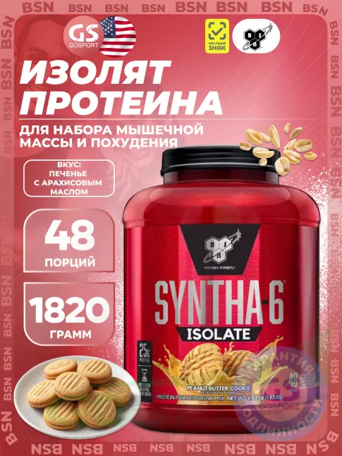 Изолят протеина BSN SYNTHA-6 ISOLATE 1820 г / 4.02 LB, Печенье с арахисовым маслом Изолят протеина BSN SYNTHA-6 ISOLATE 1820 г / 4.02 LB, Печенье с арахисовым маслом