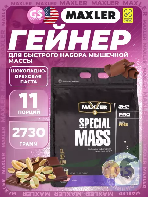 Гейнер MAXLER Special Mass Gainer 2730 г, Шоколадно-арахисовая паста Гейнер MAXLER Special Mass Gainer 2730 г, Шоколадно-арахисовая паста