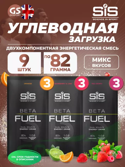 Углеводная загрузка SCIENCE IN SPORT (SiS) Beta Fuel MIX9, Клубника-Лайм, Красные ягоды, Апельсин Углеводная загрузка SCIENCE IN SPORT (SiS) Beta Fuel MIX9, Клубника-Лайм, Красные ягоды, Апельсин