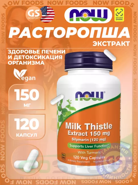 ЖКТ (Желудочно-Кишечный Тракт) NOW Foods Milk Thistle Extract 150 mg (Silymarin 150 mg) 120 веган капсул ЖКТ (Желудочно-Кишечный Тракт) NOW Foods Milk Thistle Extract 150 mg (Silymarin 150 mg) 120 веган капсул