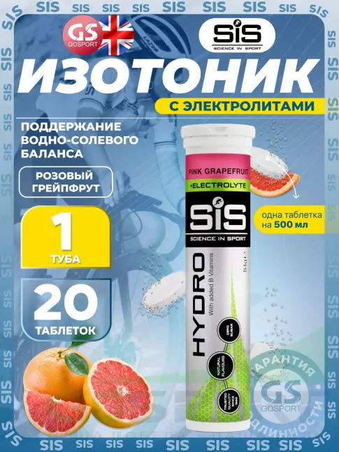 Изотоник SCIENCE IN SPORT (SiS) GO Hydro Tablet 20 таблеток, Розовый грейпфрут