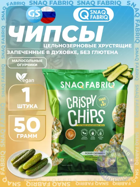 Чипсы SNAQ FABRIQ Crispy Chips хрустящие цельнозерновые чипсы 50 г, Малосольные огурчики Чипсы SNAQ FABRIQ Crispy Chips хрустящие цельнозерновые чипсы 50 г, Малосольные огурчики