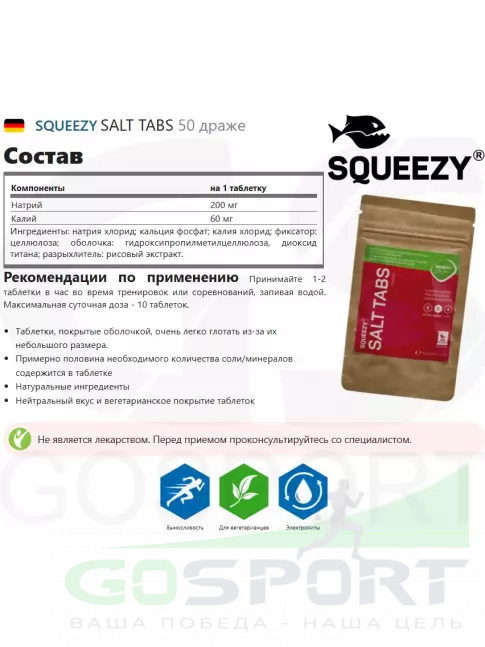 Солевые таблетки SQUEEZY SALT TABS 50 драже