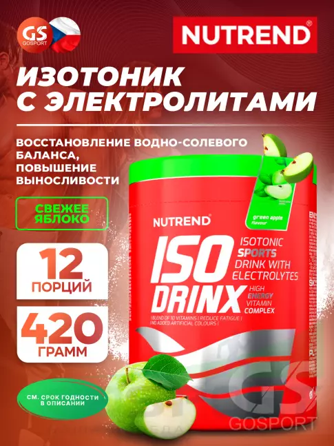 Изотоник NUTREND Isodrinx 420 г, Свежее яблоко Изотоник NUTREND Isodrinx 420 г, Свежее яблоко