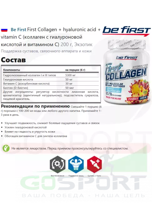 Коллаген гидролизованный Be First First Collagen 5300 mg + biotin + hyaluronic acid + vitamin C 200 г, Экзотик Коллаген гидролизованный Be First First Collagen 5300 mg + biotin + hyaluronic acid + vitamin C 200 г, Экзотик
