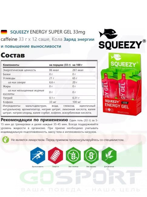 Гель питьевой SQUEEZY ENERGY SUPER GEL 33 mg caffeine 33 г x 12 саше, Кола Гель питьевой SQUEEZY ENERGY SUPER GEL 33 mg caffeine 33 г x 12 саше, Кола