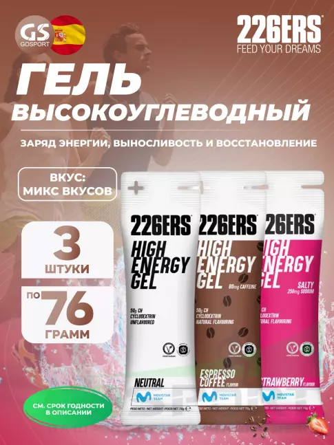 Гель питьевой 226ERS High Energy Gel + sodium 250 mg 3 x 76 г, Микс №6