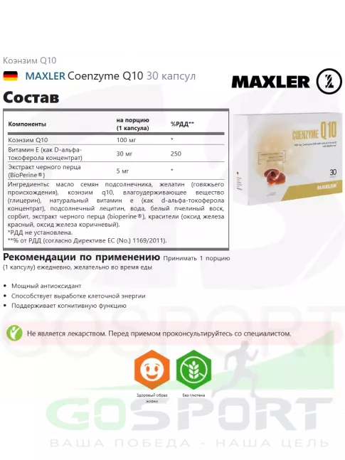 Антиоксиданты MAXLER Coenzyme Q10 30 капсул Антиоксиданты MAXLER Coenzyme Q10 30 капсул