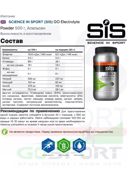 Изотоник SCIENCE IN SPORT (SiS) GO Electrolyte Powder 500 г, Апельсин Изотоник SCIENCE IN SPORT (SiS) GO Electrolyte Powder 500 г, Апельсин