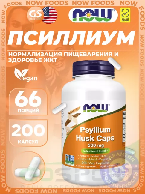 ЖКТ (Желудочно-Кишечный Тракт) NOW Foods Psyllium Husk Caps 500 mg 200 веган капсул ЖКТ (Желудочно-Кишечный Тракт) NOW Foods Psyllium Husk Caps 500 mg 200 веган капсул
