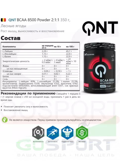 BCAA QNT BCAA 8500 Powder 2:1:1 350 г, Лесные ягоды BCAA QNT BCAA 8500 Powder 2:1:1 350 г, Лесные ягоды