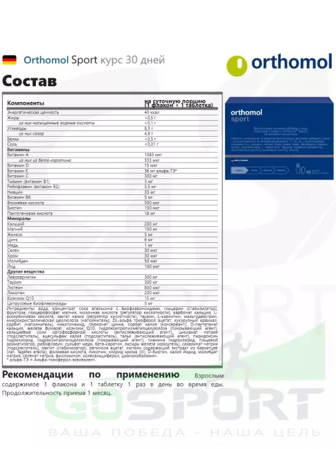 Витаминный комплекс Orthomol Sport курс 30 дней