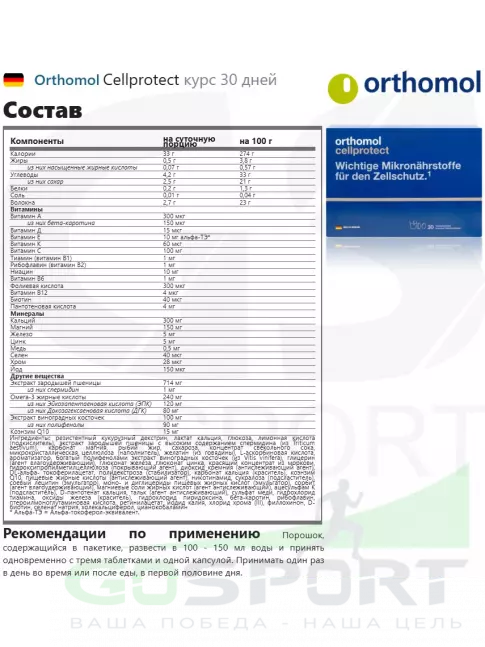 Витаминный комплекс Orthomol Cellprotect курс 30 дней Витаминный комплекс Orthomol Cellprotect курс 30 дней