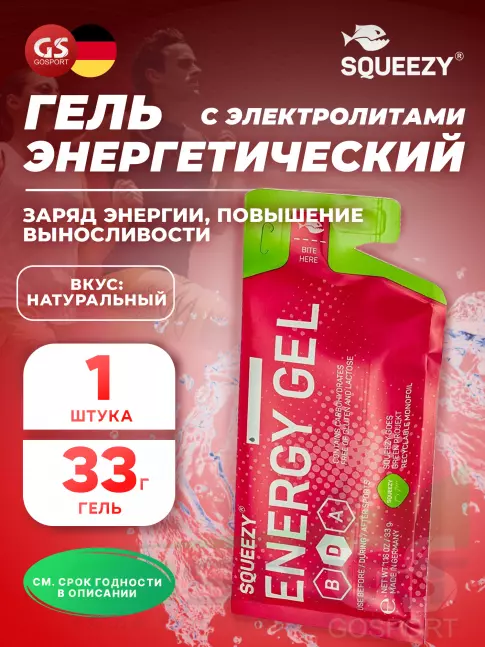 Энергетический гель питьевой SQUEEZY ENERGY GEL no caffeine 33 г саше, Натуральный