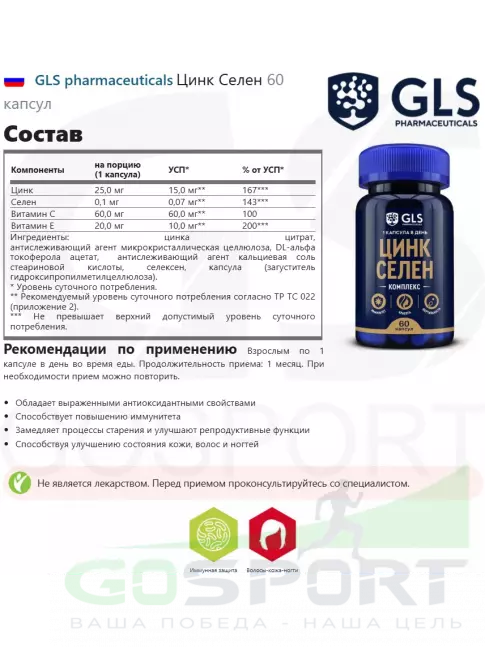 Цинк GLS pharmaceuticals Цинк Селен 60 капсул Цинк GLS pharmaceuticals Цинк Селен 60 капсул