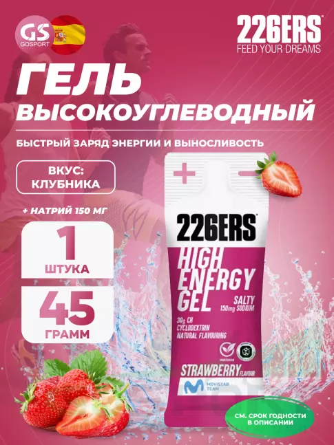 Гель питьевой 226ERS High Energy Gel + sodium 150 mg 45 г, Клубника Гель питьевой 226ERS High Energy Gel + sodium 150 mg 45 г, Клубника