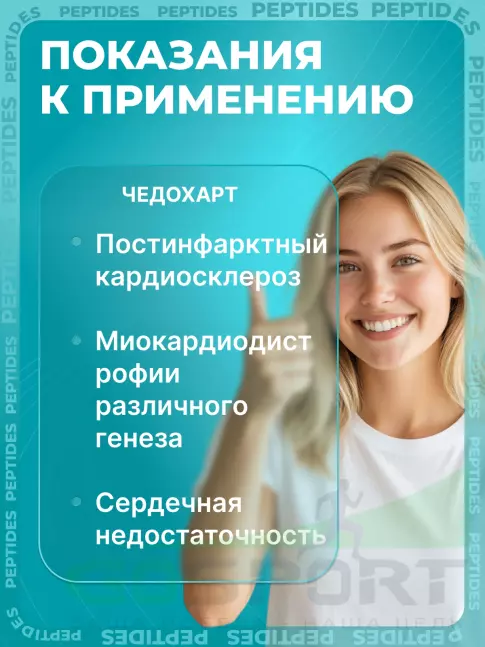 Пептиды Хавинсона PEPTIDES Челохарт (Chelohart) 60 капсул Пептиды Хавинсона PEPTIDES Челохарт (Chelohart) 60 капсул