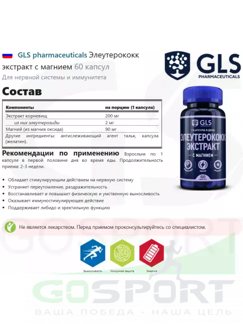 Экстракты GLS pharmaceuticals Элеутерококк экстракт с магнием 60 капсул