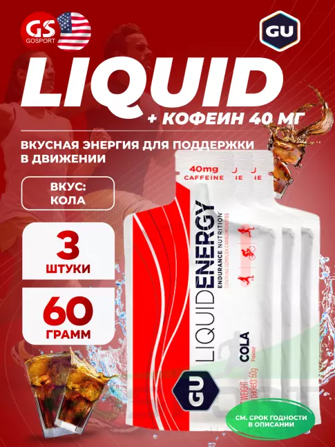 Гель питьевой GU Energy Labs GU Liquid Enegry Gel caffeine 3 саше x 60 g, Кола
