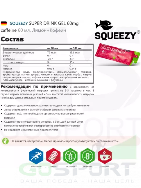 Гель питьевой SQUEEZY SUPER DRINK GEL 60mg caffeine 60 мл, Лимон+Кофеин Гель питьевой SQUEEZY SUPER DRINK GEL 60mg caffeine 60 мл, Лимон+Кофеин