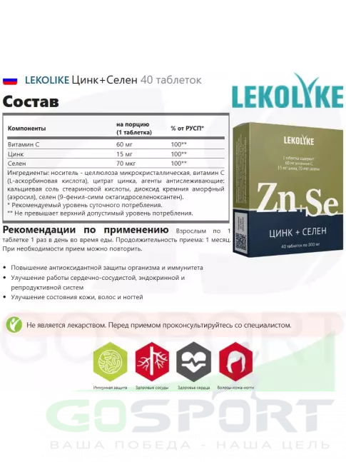 Основные минералы LEKOLIKE Цинк+Селен 40 таблеток Основные минералы LEKOLIKE Цинк+Селен 40 таблеток