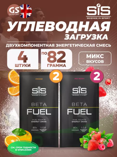 Углеводная загрузка SCIENCE IN SPORT (SiS) Beta Fuel MIX4, Красные ягоды, Апельсин Углеводная загрузка SCIENCE IN SPORT (SiS) Beta Fuel MIX4, Красные ягоды, Апельсин