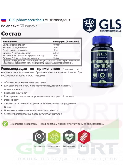 Комплексные антиоксиданты GLS pharmaceuticals Антиоксидант комплекс 60 капсул Комплексные антиоксиданты GLS pharmaceuticals Антиоксидант комплекс 60 капсул