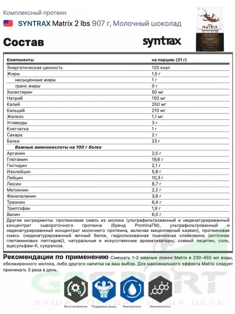 Комплексный протеин SYNTRAX Matrix 2 lbs 907 г, Молочный шоколад
