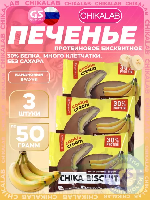 Протеиновый батончик Chikalab Бисквитное печенье Chika Biscuit 3 х 50, Банановый брауни Протеиновый батончик Chikalab Бисквитное печенье Chika Biscuit 3 х 50, Банановый брауни
