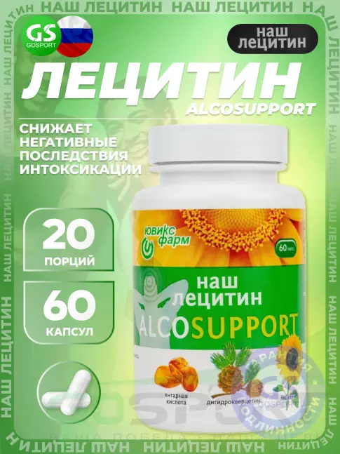 Лецитин НАШ ЛЕЦИТИН Alcosupport 60 капсул Лецитин НАШ ЛЕЦИТИН Alcosupport 60 капсул