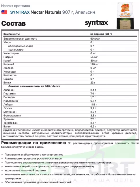 Изолят протеина SYNTRAX Nectar Naturals 907 г, Апельсин Изолят протеина SYNTRAX Nectar Naturals 907 г, Апельсин
